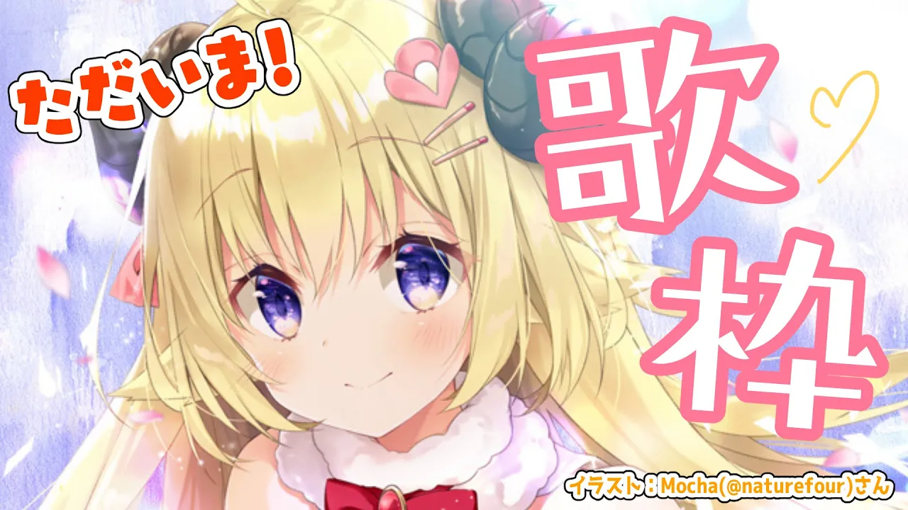 【歌枠】やっはー！ただいまー！！！【角巻わため/ホロライブ４期生】