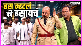 हा मोठा शहाणा आहे काय आमच्या समोर पानी कम चाय आहे 😂 Jail मध्ये Samirचा Comedy Show 🤔 HasyaJatra 430