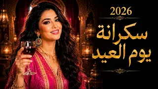   سكرانة يوم العيد الأضحى      أغنية راي مغربية حزينة        شعبي راقي بإحساس قوي دندنها