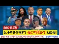 ሰበር መረጃ ፣ ኢትዮጵያዊያን ቁርጣቹሁን እወቁ ፣ የኮሬ ነጌኛና የጋቸና ሲርና እቅድና ቀጣይ ተግባር ፣ አዲስ አገር የማዋለድ ስራና ሴራ በነ አቢይ አህመድ ፣