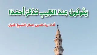 ي ق ول ون  ع ند  الط  يب  ت ذك ر  أ حم د ا    أداء  بهاءالدين الشيخ خليل   دندنها