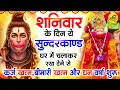 Download Lagu शनिवार के दिन जरूर अपने घर में ये सुंदरकांड चलाकर रख देना कर्ज ,बीमारी खत्म और धन वर्षा शुरू