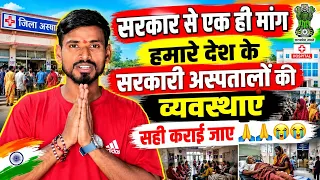 सरकार से एक ही माँग🙏 हमारे देश की सरकारी अस्पतालों की व्यवस्था सही कराई जाए😭 |@Pragativlogs7084 