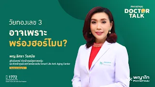 ฮอร์โมนในร่างกายเริ่มลดลงตั้งแต่อายุเท่าไร และมีอาการอะไรบ้างที่ควรสังเกต