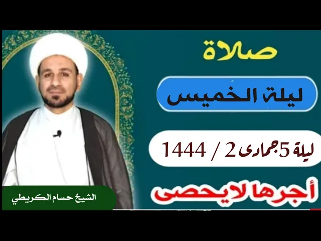 صلاة (( ليلة الخميس )) ليلة 5 جمادى الأخرة / يوم 4 جمادى الأخرة 1444  هـ / لايفوتكم