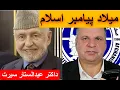 Download Lagu استاد سيرت از معجزه پیامبر اسلام حضرت محمد  [ص] گفتند (سیاست افغانستان )