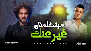 بحكى عليكى مبتكلمش غير عنك رمضان البرنس و عبسلام اغانى شعبى جديد روقان 2025 