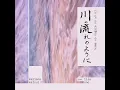 川の流れのように (Kawa no Nagare no Youni) (feat. 小野リサ)