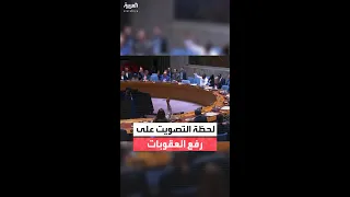 لحظة تصويت مجلس الأمن على رفع العقوبات عن الشرع ووزير داخليته 