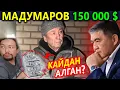 Мадумаров 150 миң $ АКЧАны кайдан алган комментарий берди
