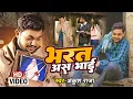 Download Lagu दिल को झकझोर देने वाला || Ankush Raja New Song | भरत अस भाई | #अंकुश राजा || Sad Song 2023