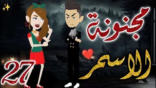 مجنونة الاسمر27 قصه رومانسيه ممتعه جدا روايات بسمه 