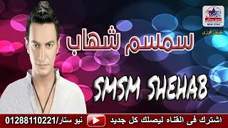 سمسم شهاب   اسف انا دندنها