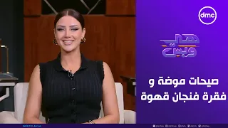 هي وبس صيحات موضة جديدة وحكايات في فقرة فنجان قهوة الأربعاء 29 10 2025 الحلقة الكاملة 