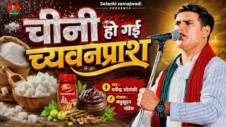 चीनी होगई च्यवनप्राश - धर्मेन्द्र सोलंकी। Solanki Samajwadi Mission 2027 | Chini Ho Gayi | HD Video