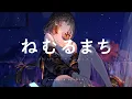 Download Lagu 【歌ってみた】ねむるまち - くじら covered by 明透