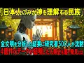 Download Lagu 【海外震撼】最新AI分析「日本人のみ神を理解する民族」人類最後の希望が導いた予想外の答えに世界が困惑...【海外の反応】【日本賞賛】