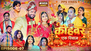 कोहबर एक रिवाज || Kohbar Ek Riwaj || Episode - 7 जयमाला || PPS Vines || Web Series ||
