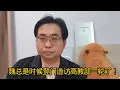 Download Lagu 魏总是时候登门造访高教部一轮了！ 11-9-2025@ahchungtalkshow8911 