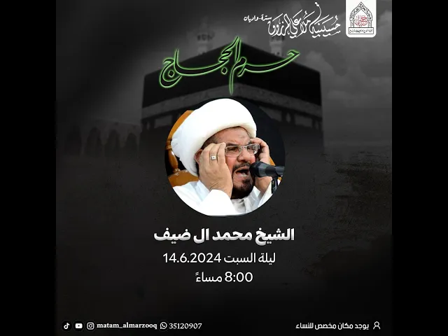 ذكرى حرم الحجاج I بمشاركة الشيخ محمد علي ال ضيف