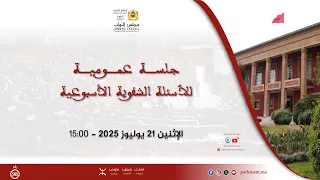 جلسة عمومية للأسئلة الشفوية الإثنين 21 يوليوز 2025 