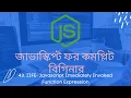 43 IIFE Javascript Immediately Invoked Function Expression javascript bangla tutorial for beginners