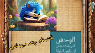 كتاب الوحش الذي يسكن بداخلك يمكن ان يكو لطيفا بطريقتي الخاصه     دندنها