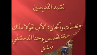 نشيد القد يسين  تركتم الكل  كي تتبعوا الأولى  الأب نقولا مالك  دندنها