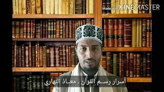 سر رسم كلمة كتاب بحذف الألف وإثباتها ـ النهاري 