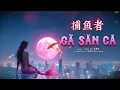 Download Lagu GÃ SĂN CÁ (EXSH) | 《捕鱼者》| Chinese Cover | Hoàng Mai 黎黄梅