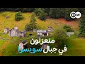 Lagu وثائقي | قرى الأشباح في سويسرا – ما مستقبل المناطق الجبلية المنعزلة؟ | وثائقية دي دبليو