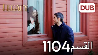 الأمانة الحلقة 1104 عربي مدبلج 
