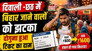 दिवाली-छठ में Bihar जाने वालों को झटका! Train फुल, Flight Ticket के दाम दोगुने | Railway