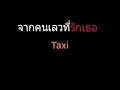 จากคนเลวที่รักเธอ | Taxi