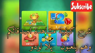 يلا لودو Yalla Ludo شرح كيفية مشاهدة اصدقائك و هم يلعبون لغبة يلا لودو 