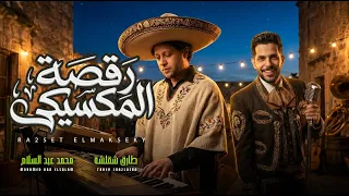 جديد و حصرى        مزمار رقصة المكسيكى   العالمى محمد عبد السلام و طارق شئلشة   مزمار عبسلام      دندنها