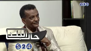 مع يوسف الموصلي الجزء الثالث صالون سودانية حال البلد  مع يوسف الموصلي الجزء الثالث صالون سودانية حال البلد