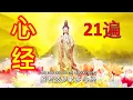 Download Lagu 般若波罗蜜多心经 ( 大字教念21遍版 )
