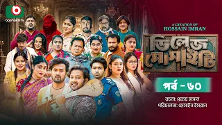 ভিলেজ সোসাইটি | Village Society | Full Episode 60 | Mawa | Sabuj | Sushmita | Supto | New Natok 2026