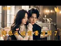 Download Lagu [Multi Sub]《薄总又被前妻虐哭了》豪门大小姐失去记忆嫁给总裁却得不到他的爱，恢复记忆后离婚，总裁竟恋恋不舍求复合！ #现代 #甜宠#完整版