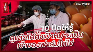 10 ปีดูให้รู้ ดูแล้วได้ตั้งเป้าหมายเป็นเจ้าของฟาร์มไก่ไข่ | ดูให้รู้ Dohiru [CC]