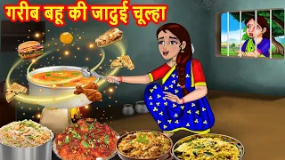 गरीब बहू की जादुई चूल्हा | Hindi Kahani | Moral Stories | BedTime Stories | Saas Bahu ki Kahaniya