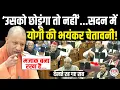 Lagu भयंकर गुस्से में फायरब्रांड Yogi ने विधानसभा में दे डाली तगड़ी चेतावनी, हैरान रह गए सब ! Yogi Speech