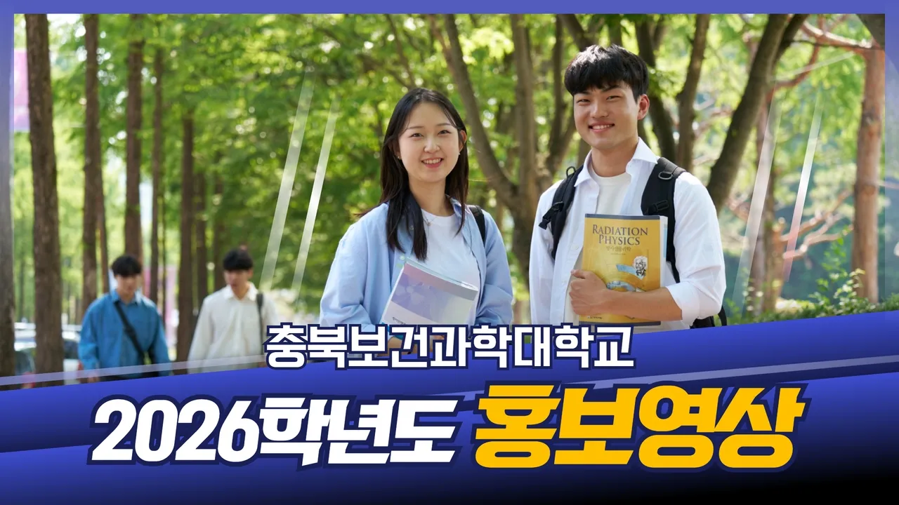 충북보건과학대학교 2026학년도 홍보영상