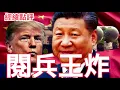 Download Lagu 【經緯點評】九三閱兵背後極重要的「三個亮點」  / 神秘中南海下午茶敘！習近平終於點頭普京樂歪了 David’s Show 2025/09/03