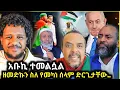 Download Lagu 🛑ዘመድኩን ነቀለ ስለ መካነ ሰላም ድርጊታቸው እንዲህ ብላለች/አቡኪ ተመልሷል💪/እፎፌ ትንቢቴ ተፈጸመ አለ😀October 07/Zad media 