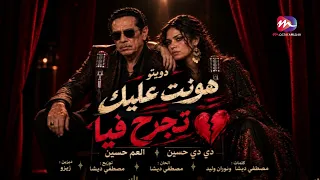 حصريا لاول مره العم حسين وبنته دي دي حسين اغنية هونت عليك تجرح فيا بالذمة انا اهون عليك دندنها