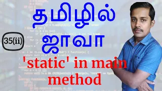 Java in Tamil - static in main method