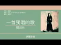 關淑怡 Shirley Kwan - 一首獨唱的歌 [歌詞同步/粵拼字幕][Jyutping Lyrics]