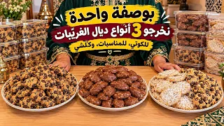 تحت طلب ديالكم 😱بعجينة واحدة 3أشكال دواز أثاي🥰 ولانش بوكس للوليدات المدرسة بأسهل طريقة وتذوب فالفم 